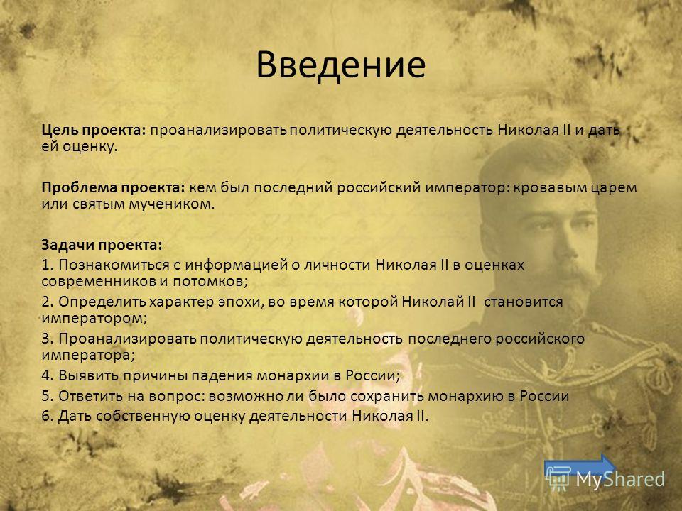 Реферат по теме Николай Второй - последний российский самодержец (виновник или жертва) Реферат по теме Николай Второй - последний российский самодержец (виновник или жертва)