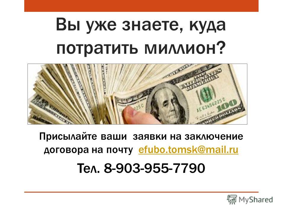 Как сделать первый миллион 468