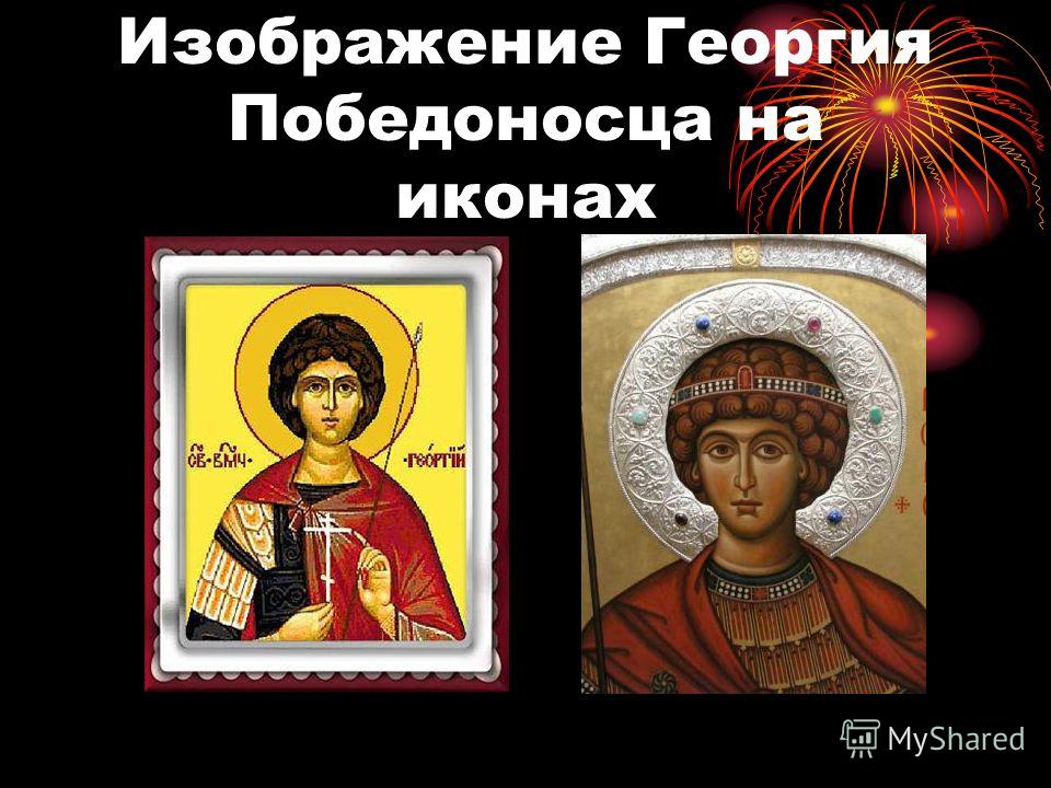 Изображение Георгия Победоносца на иконах