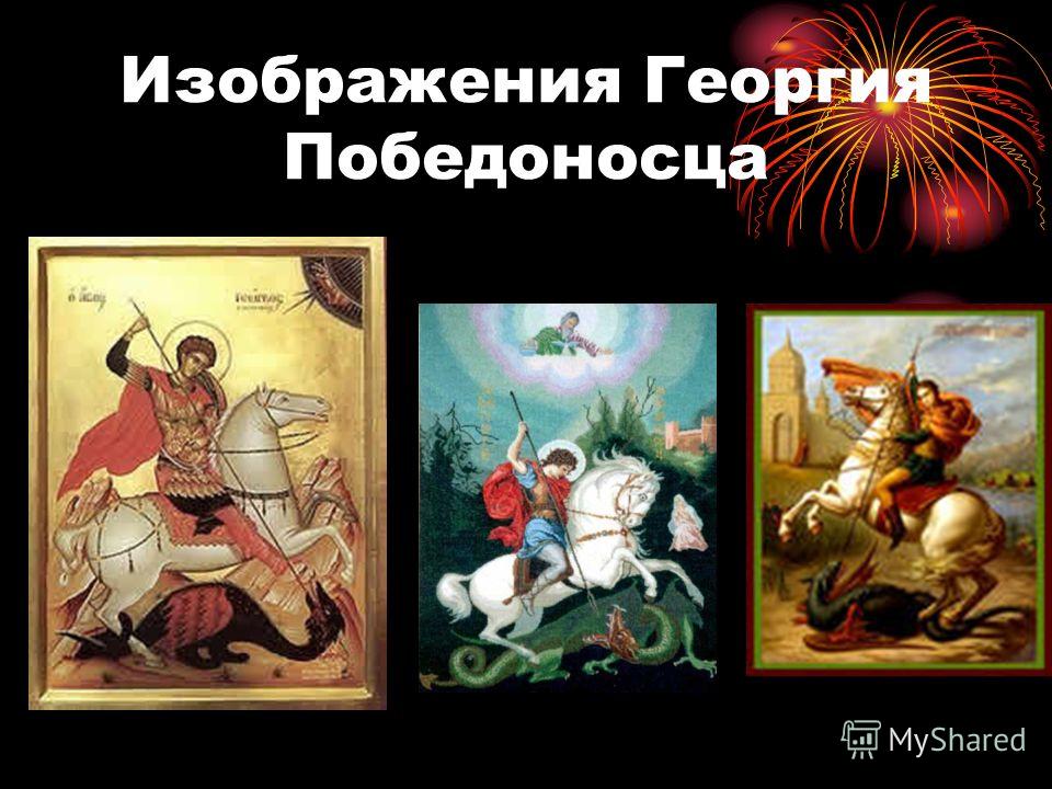 Изображения Георгия Победоносца