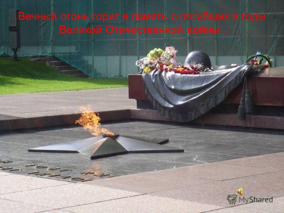 Вечный огонь горит в память о погибших в годы Великой Отечественной войны.