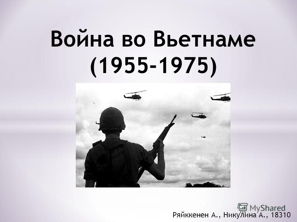 Реферат На Тему Война Во Вьетнаме Реферат На Тему Война Во Вьетнаме