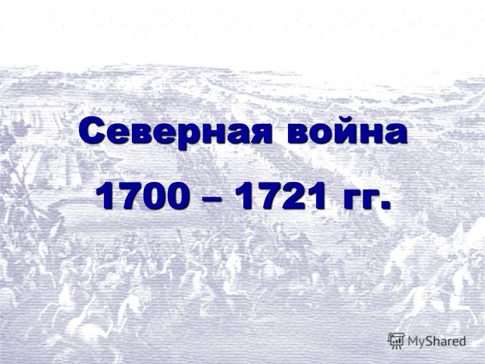 Реферат: Северная война 1700-1721 гг