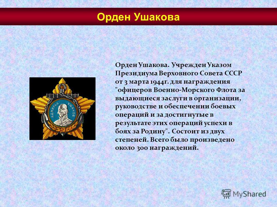 Орден Ушакова. Учрежден Указом Президиума Верховного Совета СССР от 3 марта 1944г. для награждения 