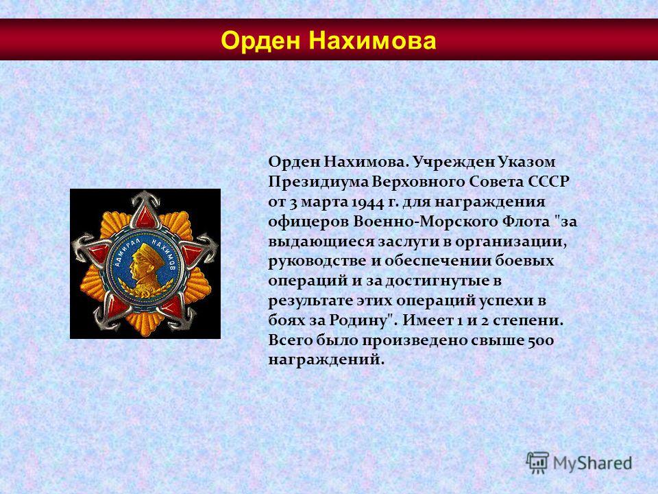 Орден Нахимова. Учрежден Указом Президиума Верховного Совета СССР от 3 марта 1944 г. для награждения офицеров Военно-Морского Флота 
