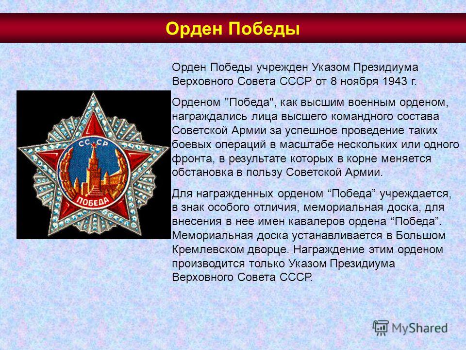Орден Победы Орден Победы учрежден Указом Президиума Верховного Совета СССР от 8 ноября 1943 г. Орденом 