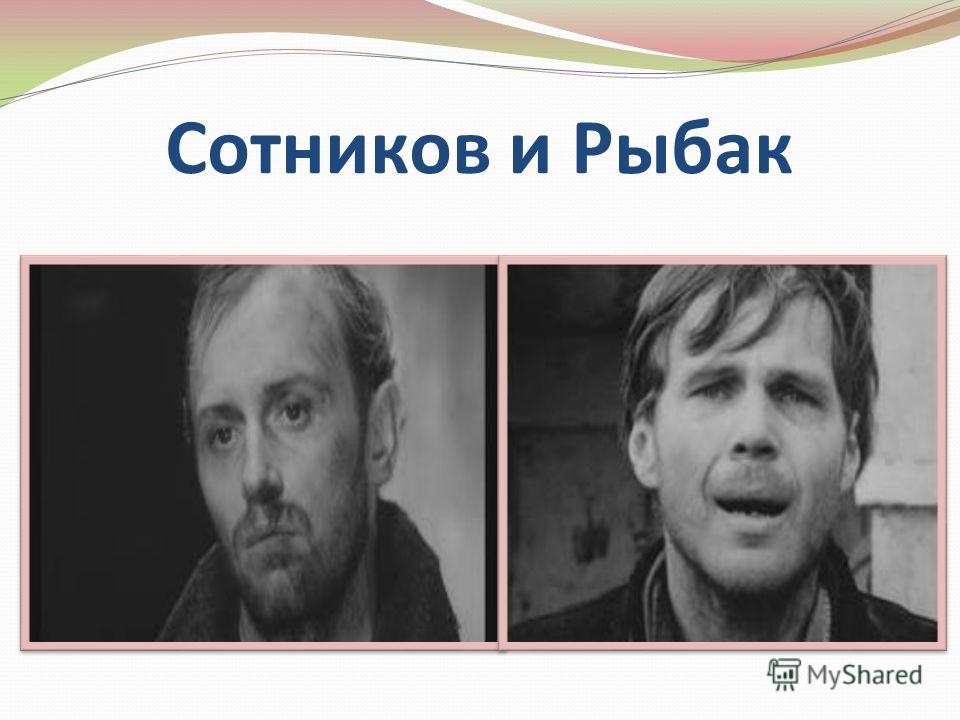 Быков характеристика сотникова и рыбака Быков характеристика сотникова и рыбака