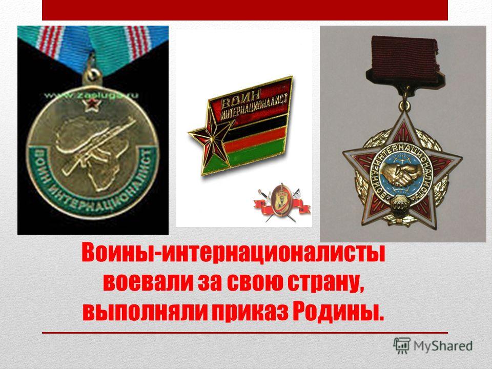День памяти воинов -интернационалистов в Беларуси - отмечается 15 февраля Поздравления на День памяти воинов -интернационалистов 2019 в прозе