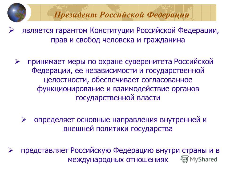Президент Российской Федерации является гарантом Конституции Российской Федерации, прав и свобод человека и гражданина принимает меры по охране суверенитета Российской Федерации, ее независимости и государственной целостности, обеспечивает согласован