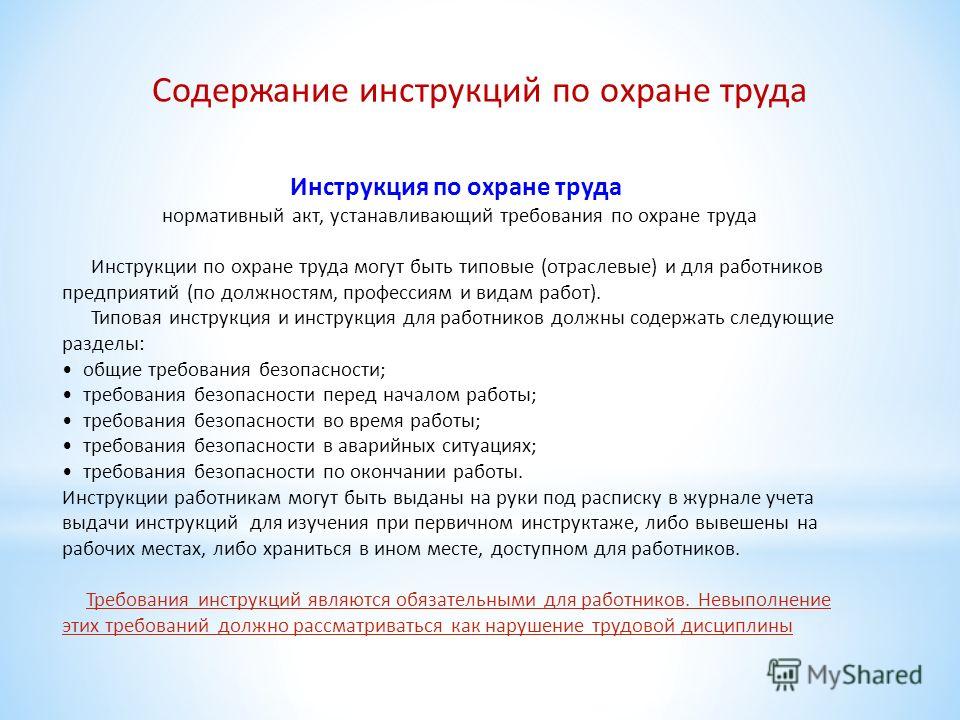 Инструкция по охране труда содержание