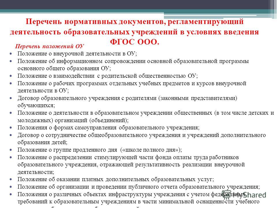 скачать текст документа фгос ооо