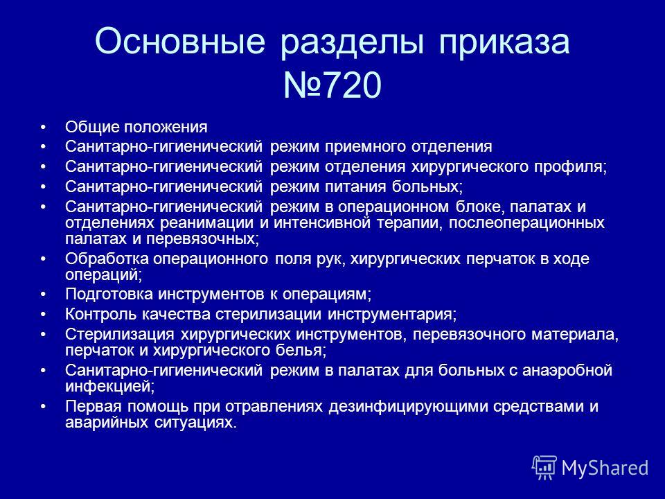 приказ 720 профилактика внутрибольничной инфекции