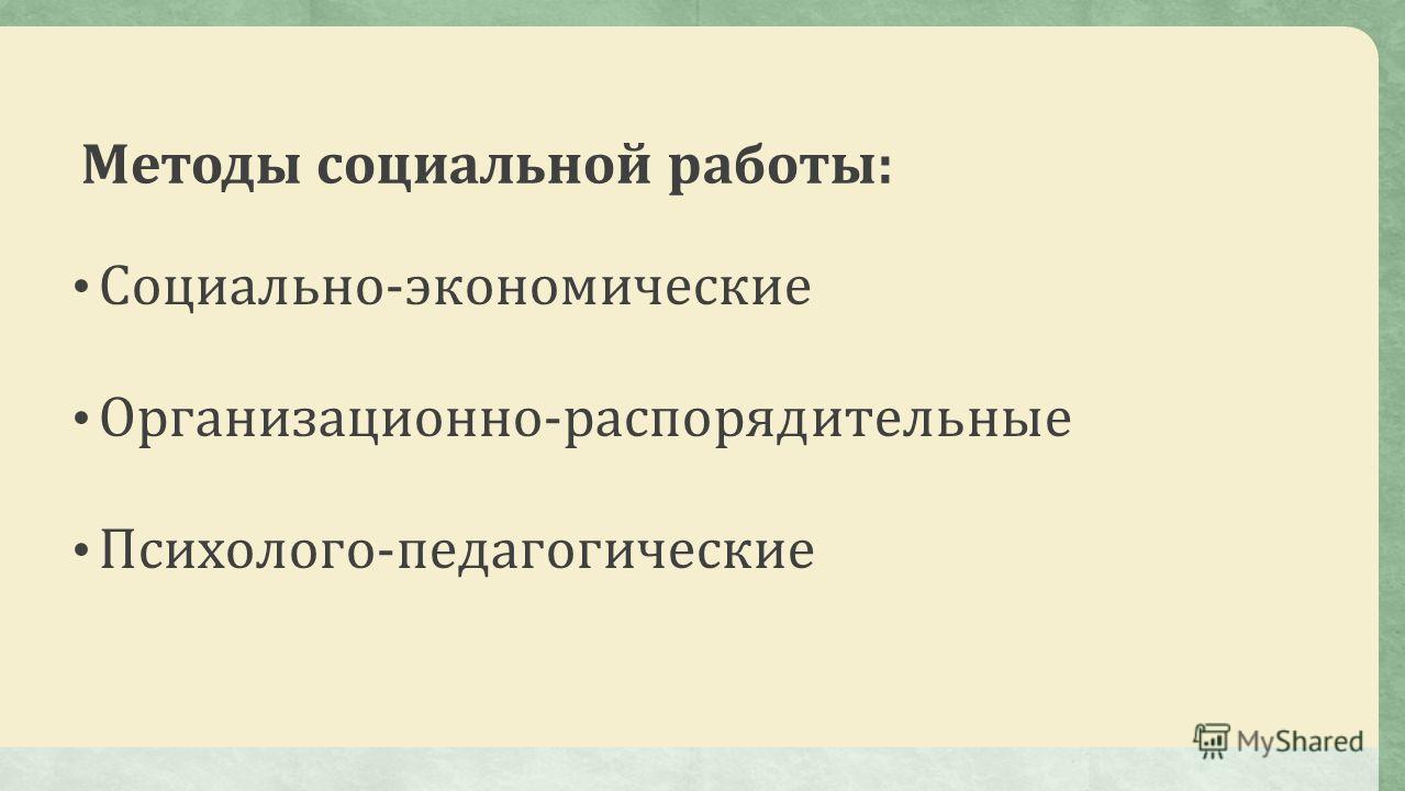 Курсовая работа по теме Социально-экономические методы в социальной работе Курсовая работа по теме Социально-экономические методы в социальной работе
