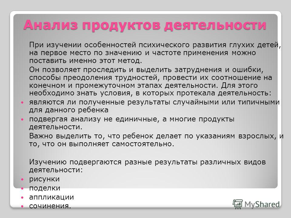 Анализ продуктов деятельности поделок и рисунков глухих детей Анализ продуктов деятельности поделок и рисунков глухих детей