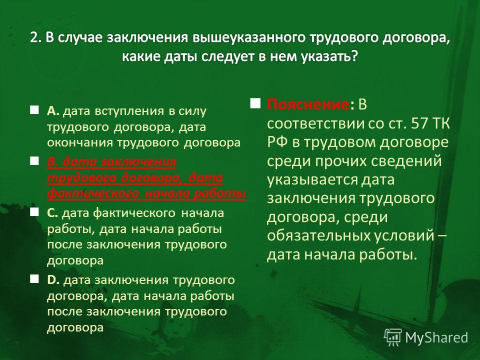 Дата заключение трудового договора и дата начало работы могут совпадать Налоговый кодекс