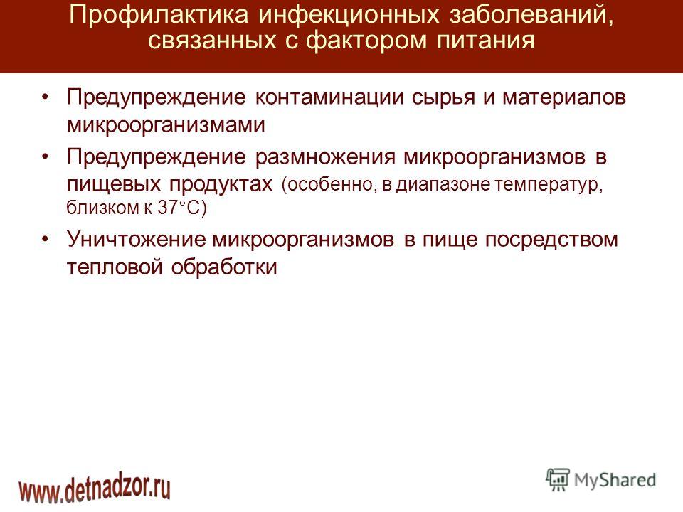 Инфекционные заболевания связанных с питанием Инфекционные заболевания связанных с питанием