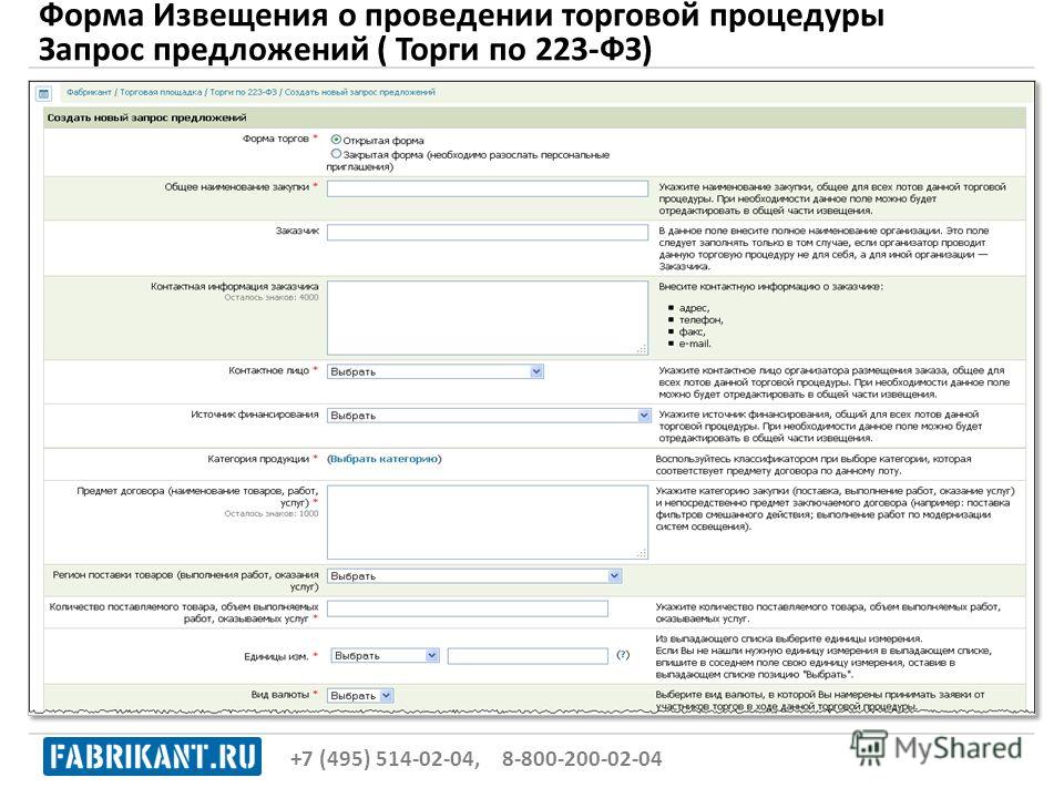 Извещение о проведении конкурса или аукциона 223-фз Извещение о проведении конкурса или аукциона 223-фз