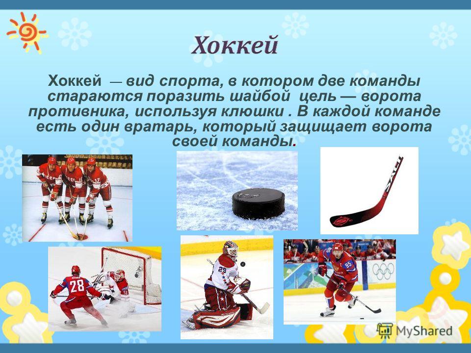 Хоккей как вид спорта проект Мужчины. Россия Латвия