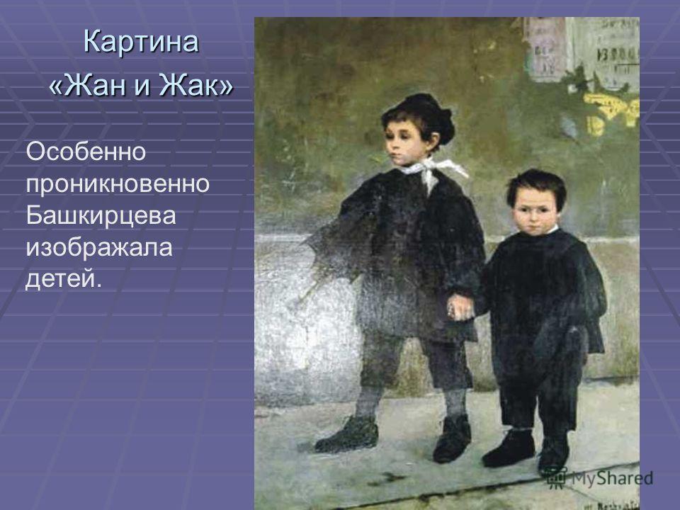 Картина «Жан и Жак» Особенно проникновенно Башкирцева изображала детей.