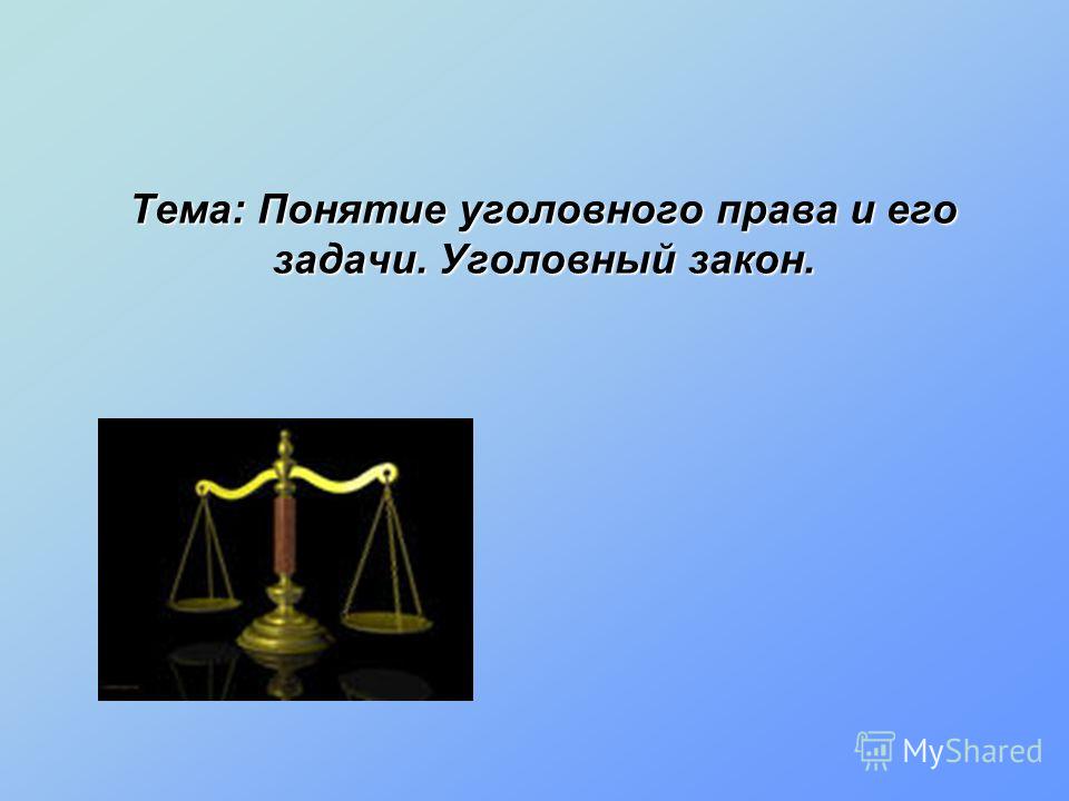 Реферат: Понятие, система и задачи уголовного права