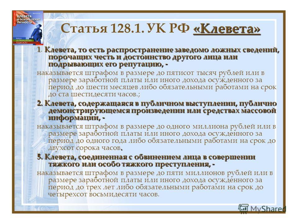 клевета 128.1 судебная практика подавленность критической