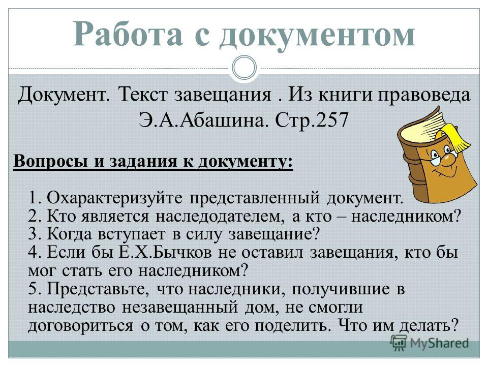 нашел когда вступают в силу права наследования пусть она