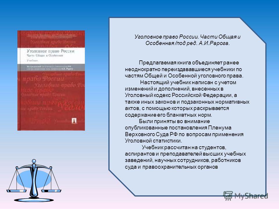скачать учебник-уголовное право