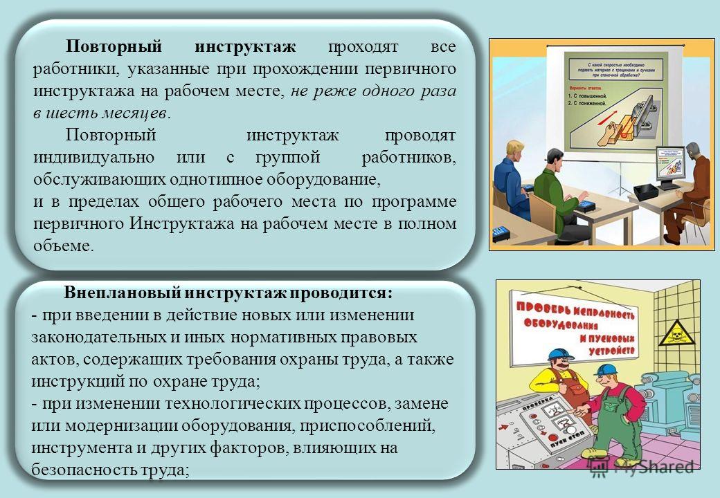 Программа Повторного Инструктажа На Рабочем Месте