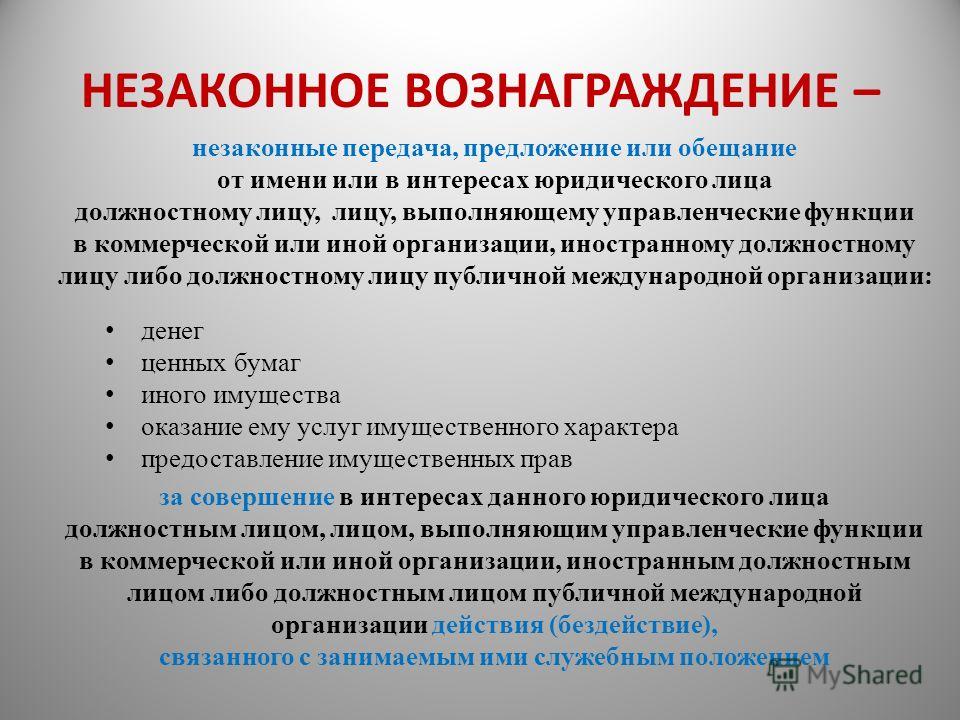 Незаконное вознаграждение от имени юридического лица давно