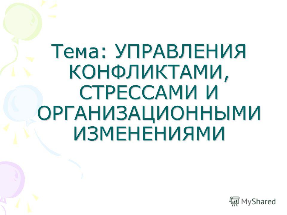 Управление конфликтами и стрессами Управление конфликтами и стрессами