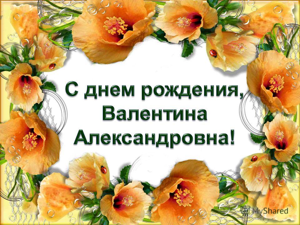 Поздравления С Днем Рождения Валентина Александровна