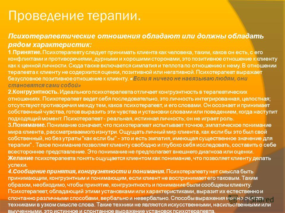 Характеристики терапевтических отношений Характеристики терапевтических отношений