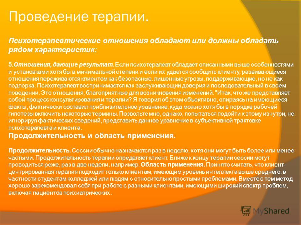 Характеристики терапевтических отношений Характеристики терапевтических отношений