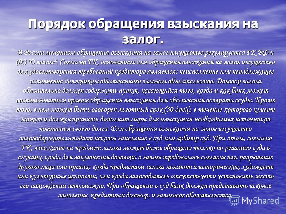решения обращение взыскания на заложенное имущество где это