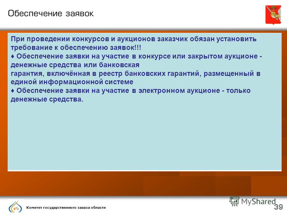 Заявки при проведении конкурсов и аукционов Заявки при проведении конкурсов и аукционов