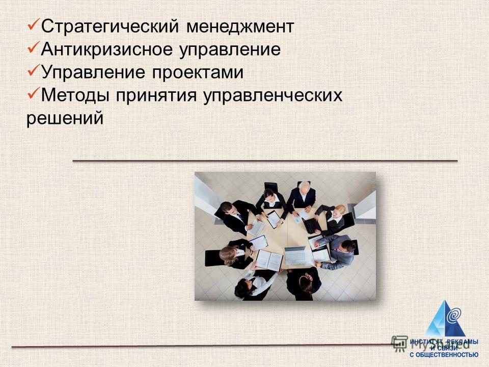 Стратегический менеджмент Антикризисное управление Управление проектами Методы принятия управленческих решений