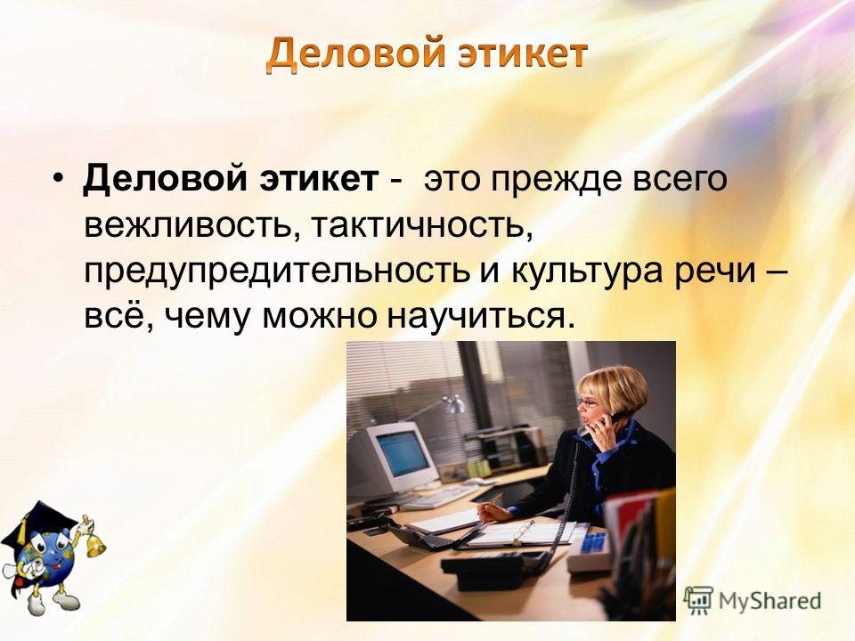 Презентация вежливость и тактичность