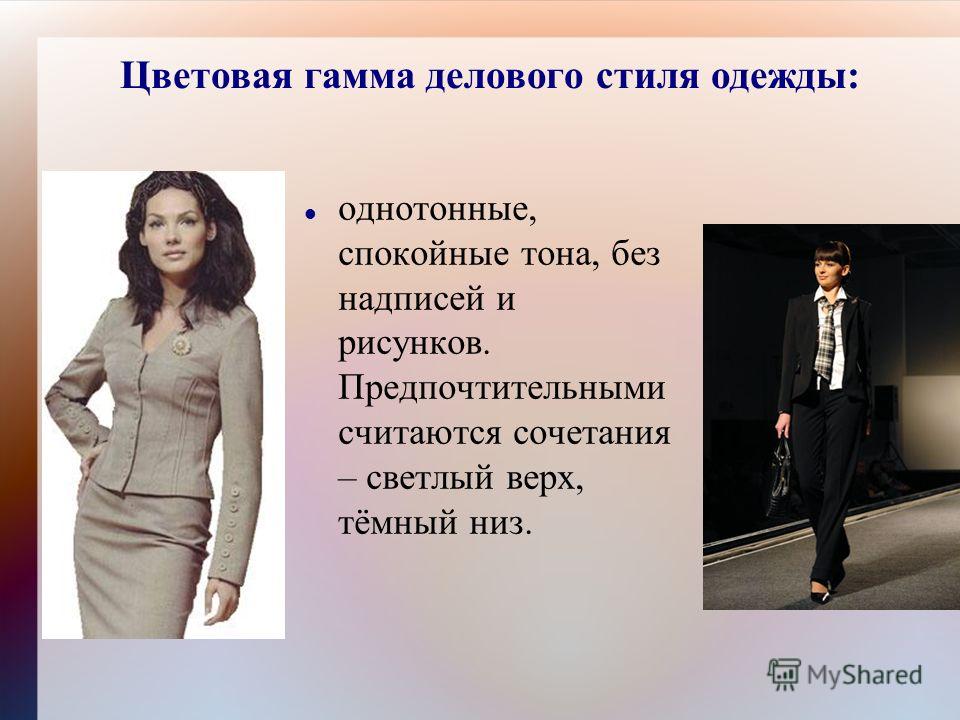 Цветовая гамма делового стиля