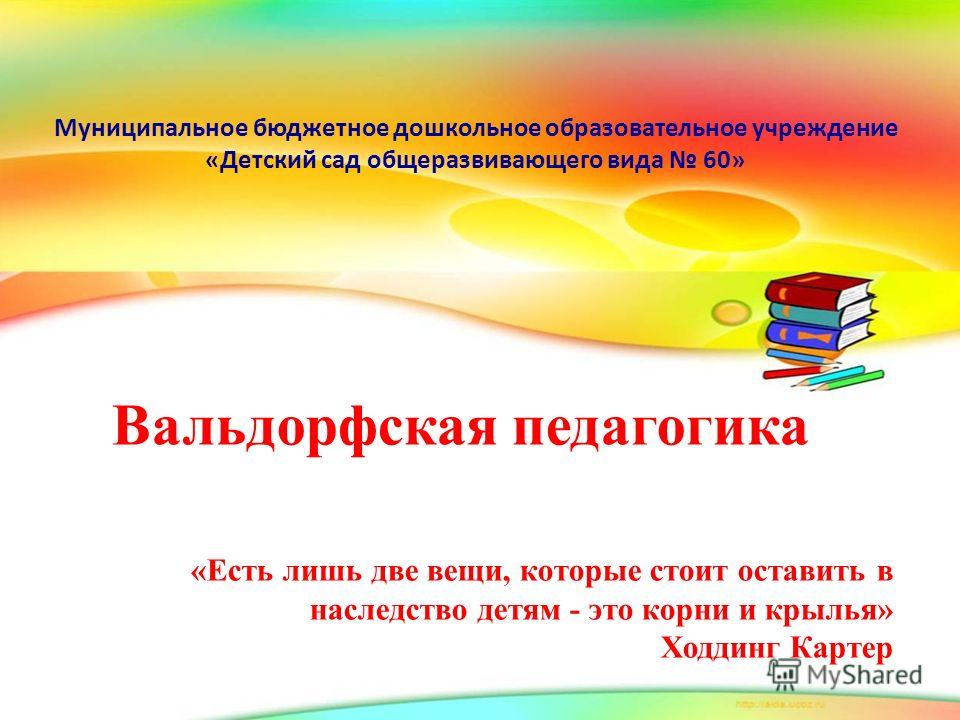 Презентация вольдорская школа