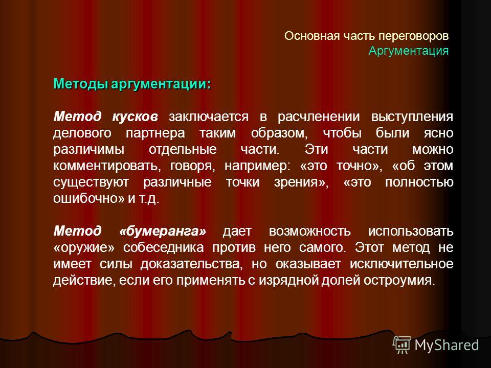 Метод аргументации основан на пошаговой точной аргументации Метод аргументации основан на пошаговой точной аргументации