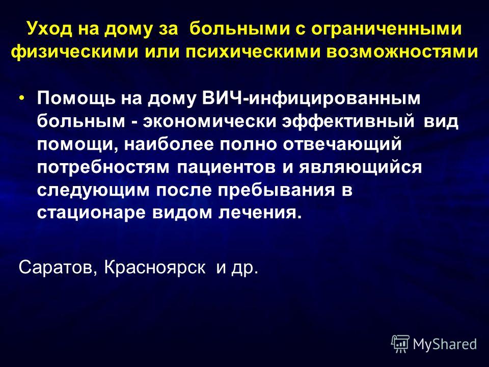 Организация ухода за больными вич инфекцией Организация ухода за больными вич инфекцией
