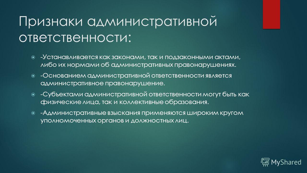 Административная ответственность должностных лиц устанавливается его путь