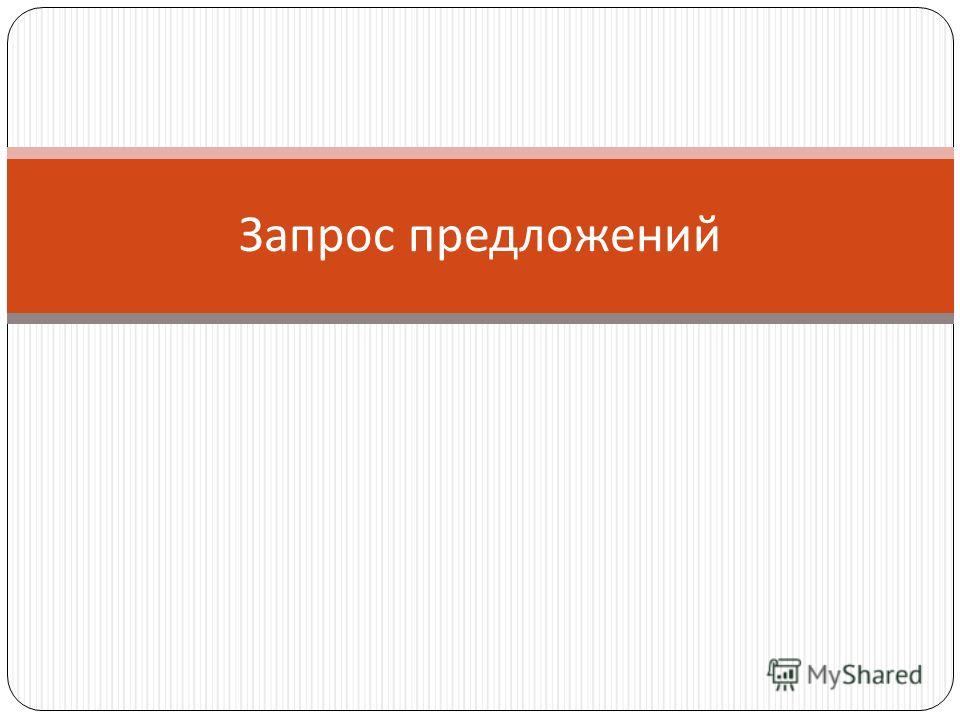 протокол по запросу предложений образец