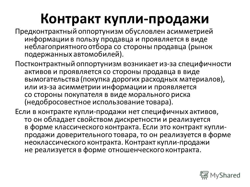ПОСТКОНТРАКТНЫЙ ОППОРТУНИЗМ ПОСТКОНТРАКТНЫЙ ОППОРТУНИЗМ