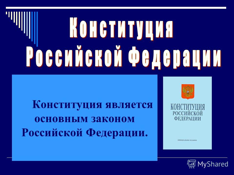 Конституция является основным законом Российской Федерации.