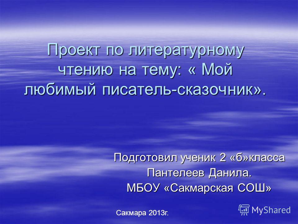 Мой любимый писатель сказочник проект для 2 класса