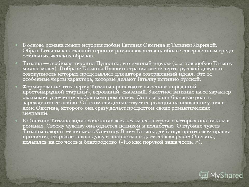 Сочинение на тему почему счастье татьяны и онегина оказалось невозможным Сочинение на тему почему счастье татьяны и онегина оказалось невозможным