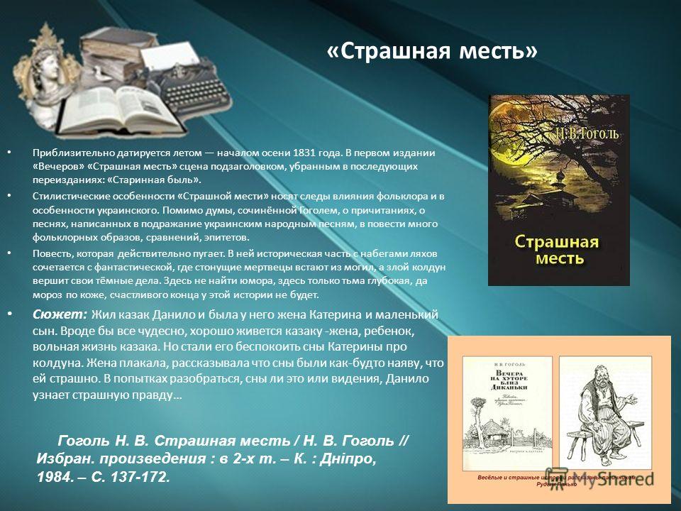 гоголь страшная месть azino гоголь страшная месть azino