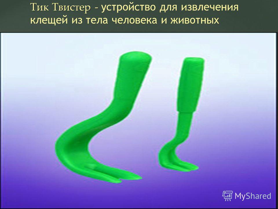 Твистер для извлечения клещей Твистер для извлечения клещей