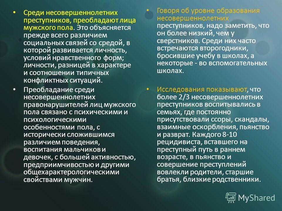 Дайте криминологический портрет личности пример Особенности личности подростков совершающих преступления презентация